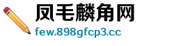 凤毛麟角网 凤毛麟角网